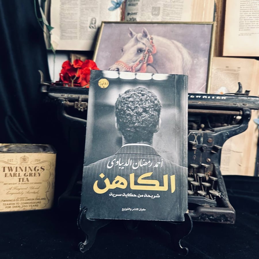 الكاهن - احمد رمضان الديباوي