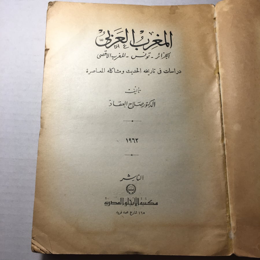 المغرب العربي - صلاح العقاد