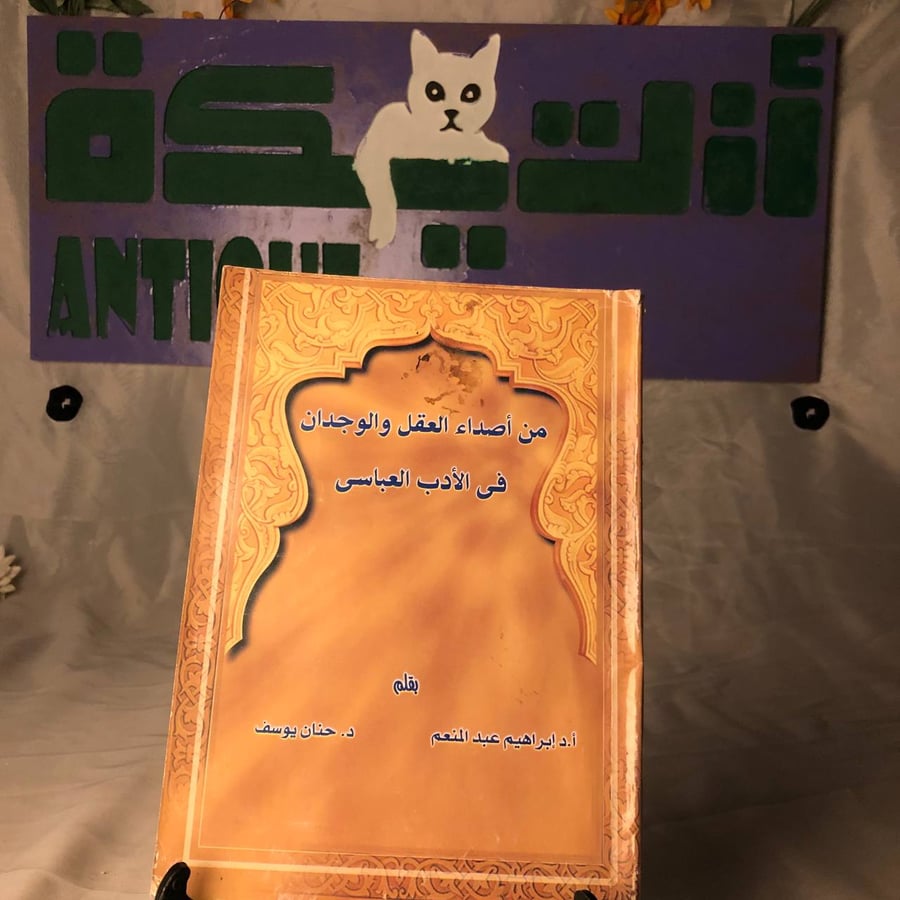 صورة كتاب من اصداء العقل والوجدان في الادب العباسي نسخة اصلية من متجر