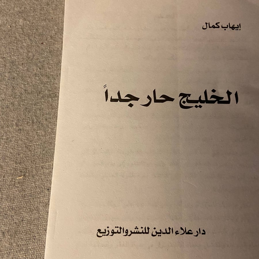 كتاب الخليج حار جدا نسخة اصلية لإيهاب كمال للبيع