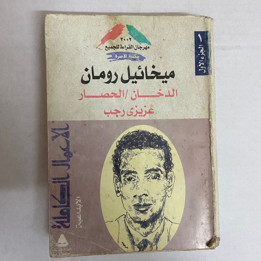 الدخان - الحصار - عزيزي رجب t8