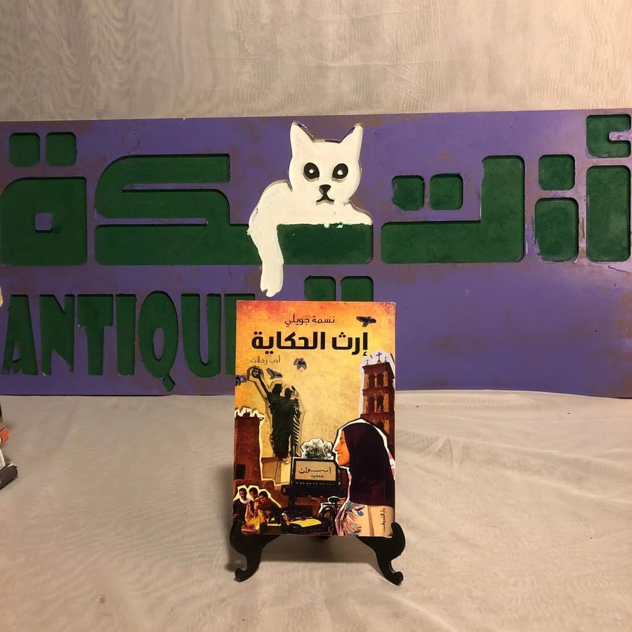 إرث الحكاية-نسمة جويلي -