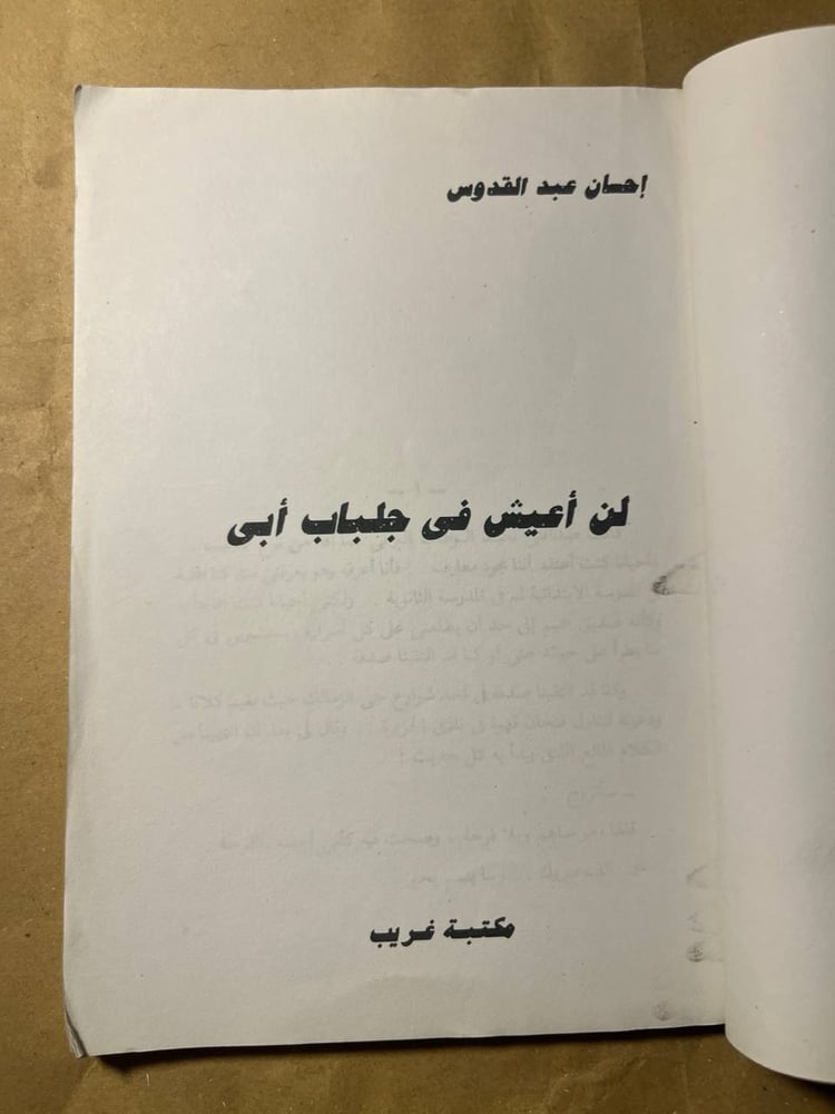 لن اعيش في جلباب أبي_احسان عبدالقدوس-T11