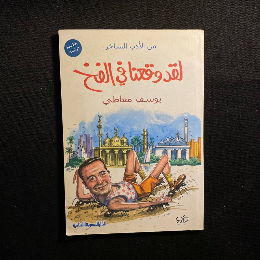 لقد وقعنا في الفخ - يوسف معاطي