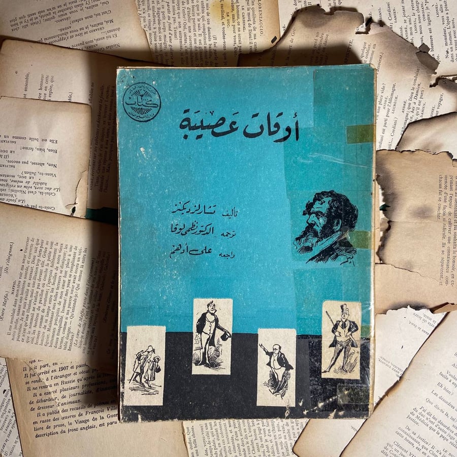 أوقات عصيبة -تشارلز ديكنز -(SY) D10