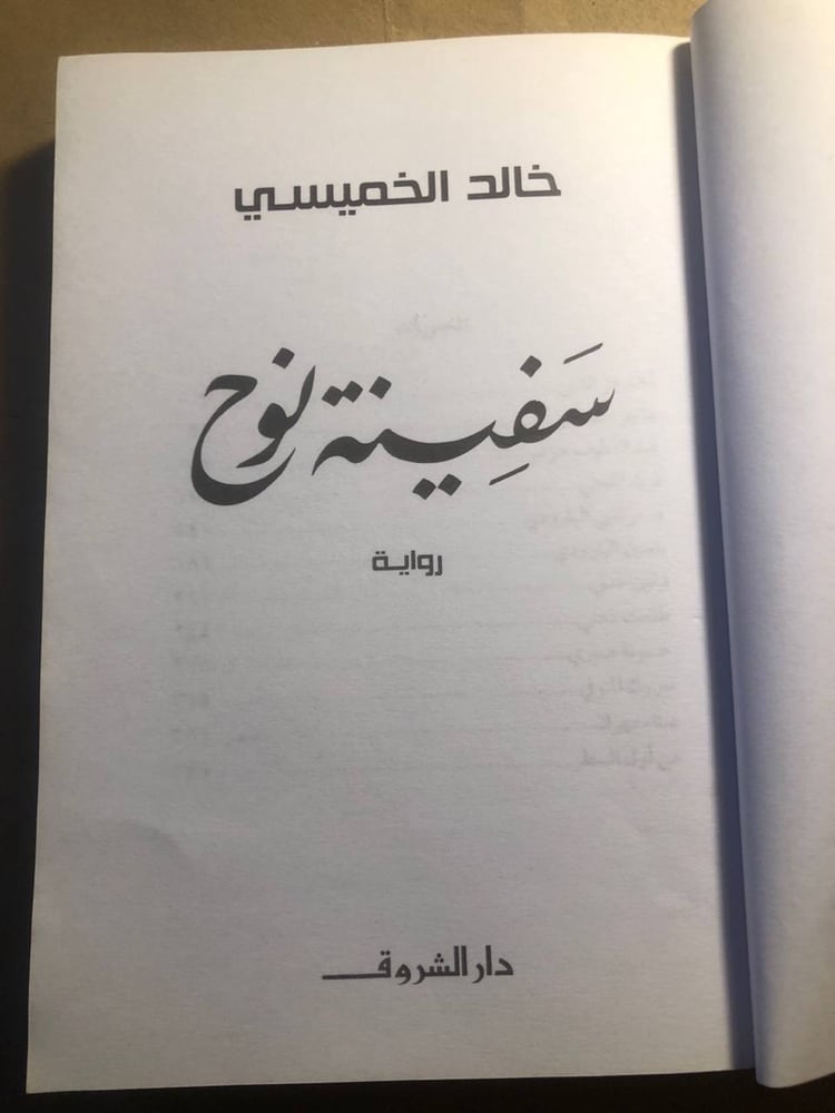 سفينة نوح - خالد الخميسي