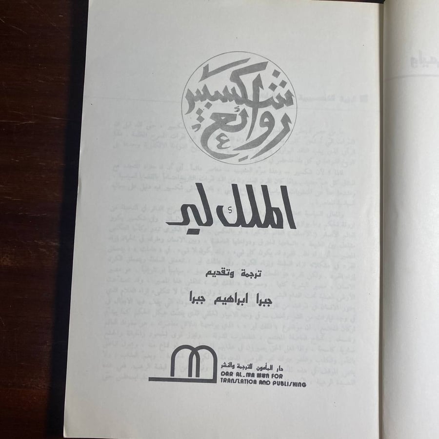 مسرحيات شكسبير