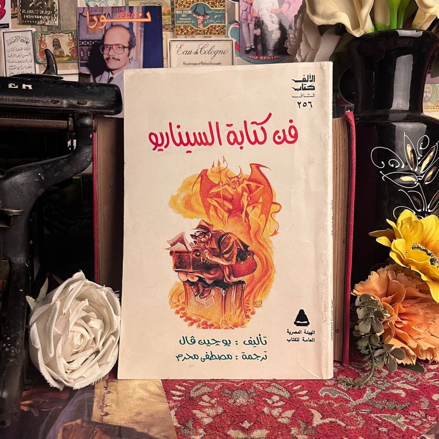 فن كتابة السيناريو يوجين فال كتاب للبيع في السعودية متجر انتيكا