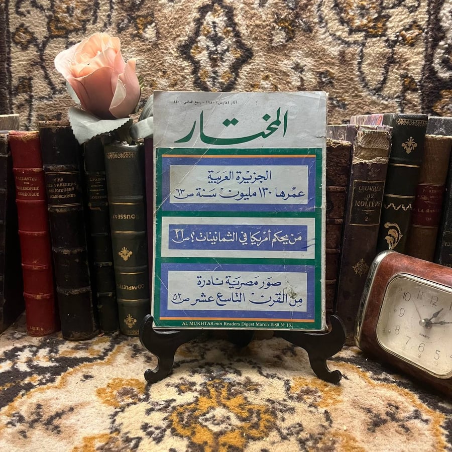 المختار من ريدرز دايجست