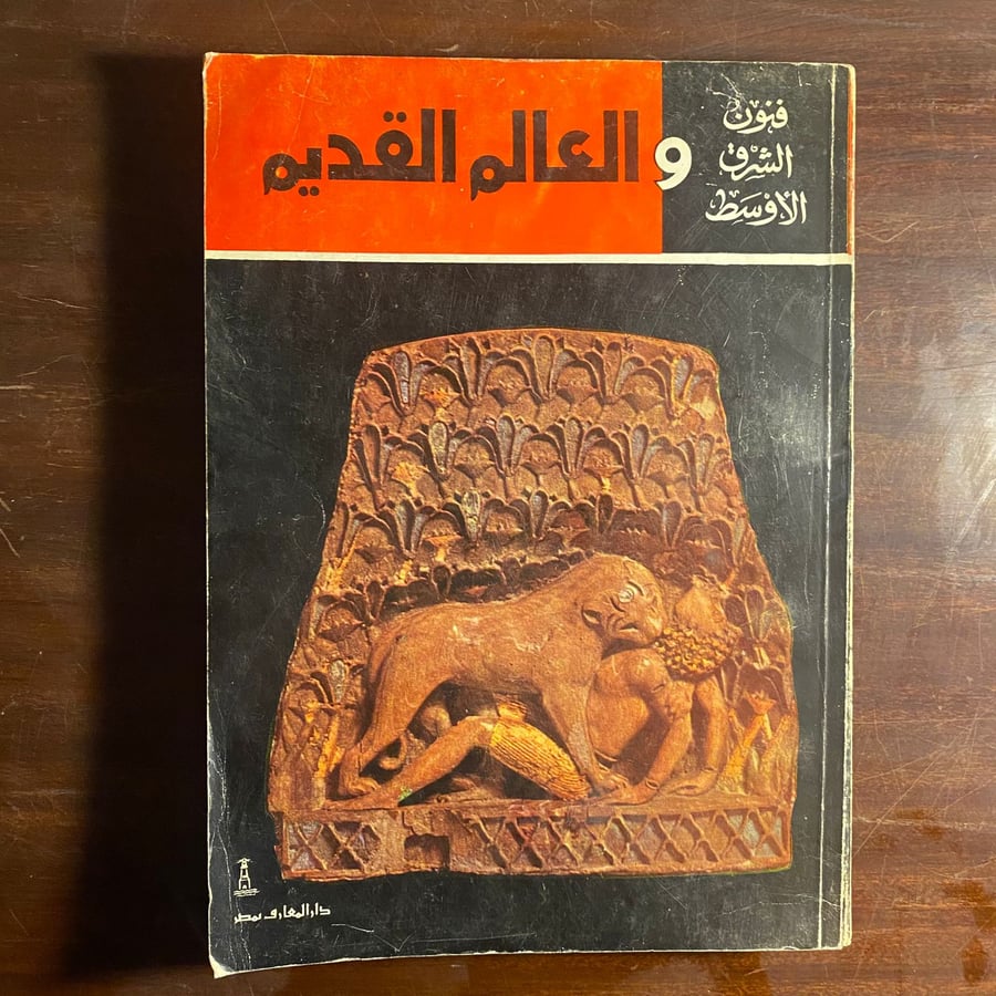 فنون الشرق الاوسط والعالم القديم -نعمت اسماعيل علام-ms