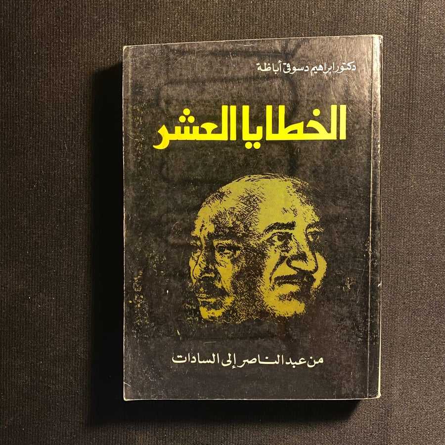 الخطايا العشر - ابراهيم اباظة