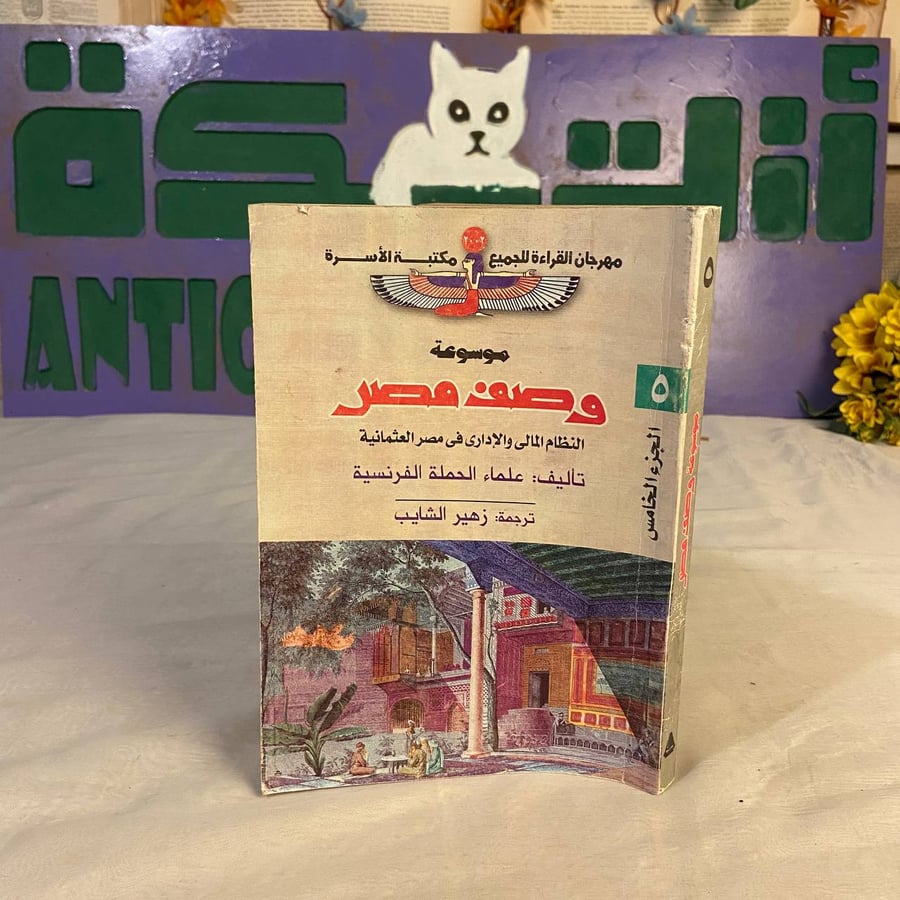 شراء كتاب الجزء الخامس موسوعة وصف مصر مرجع تاريخي نادر من علماء الحملة