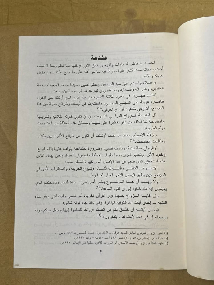 الزواج العرفي المشكلة و الحل - عبد رب النبي علي ابو السعود