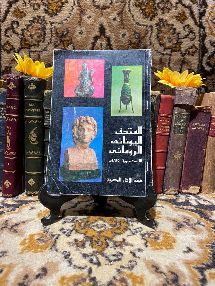 المتحف اليوناني الروماني الاسكندرية 1895