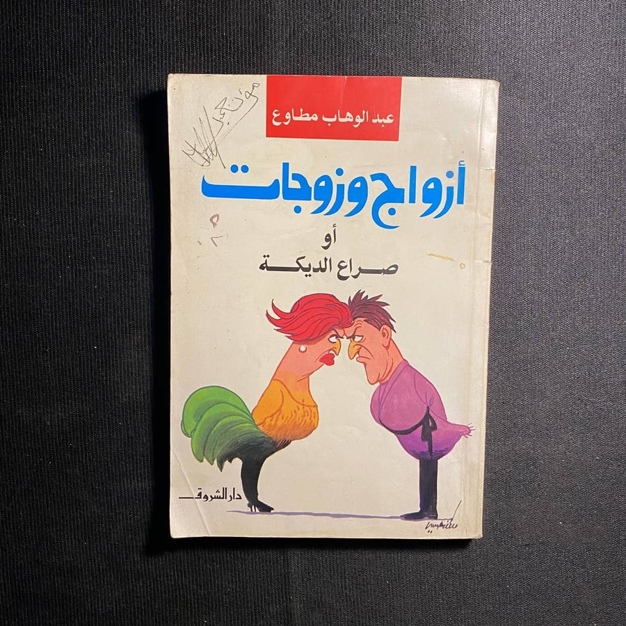 ازواج وزوجات - عبدالوهاب مطاوع