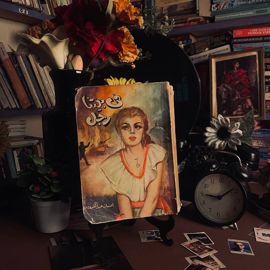 شراء كتاب في بيتنا رجل لإحسان عبد القدوس طبعة مكتبة مصر 1957