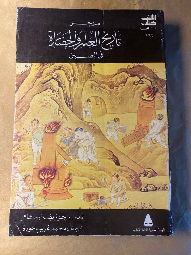 موجز تاريخ العلم والحضارة فى الصين -جوزيف نيدهام -HW9