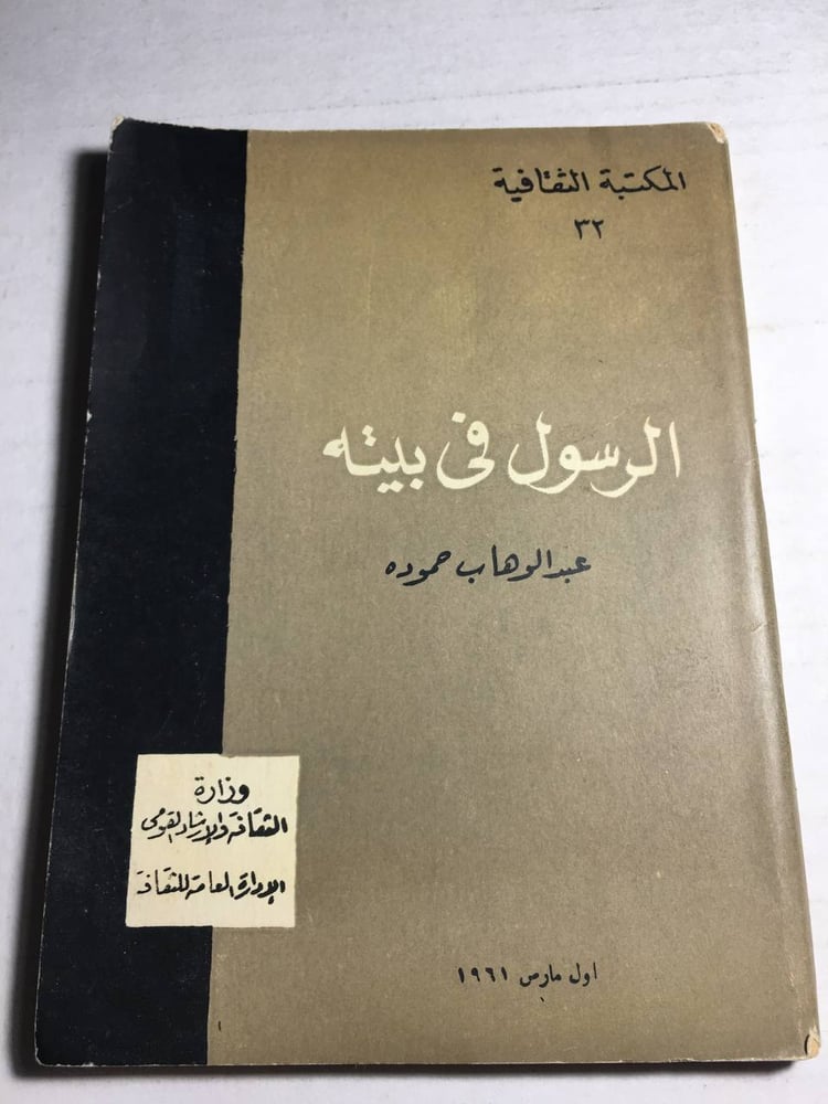 الرسول في بيته_عبدالوهاب حموده F5