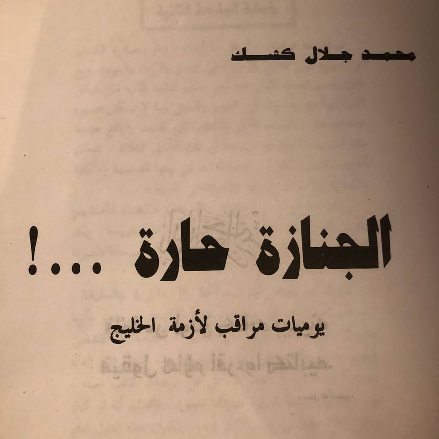 شراء كتاب الجنازة حارة يوميات مراقب لأزمة الخليج