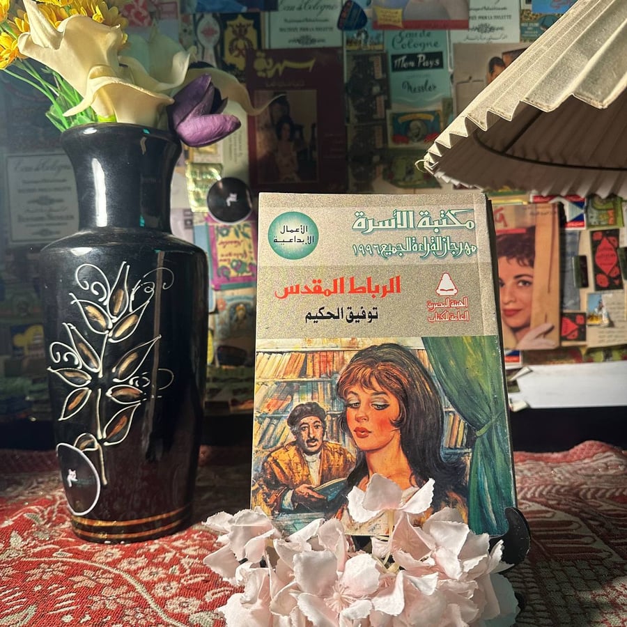 الرباط المقدس - توفيق الحكيم