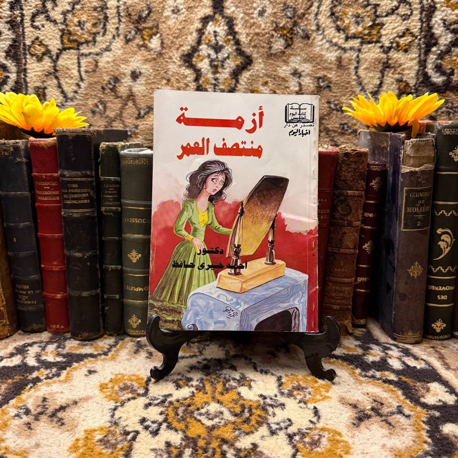 أزمة منتصف العمر -أحمد خيرى(F0)