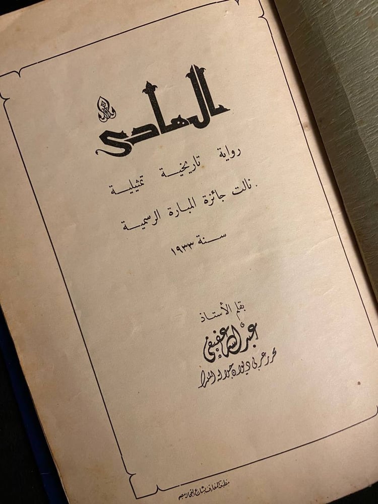 الهادي رواية تاريخية تمثيلية نالت جائزة المباراة الرسمية - عبدالله عفيفي