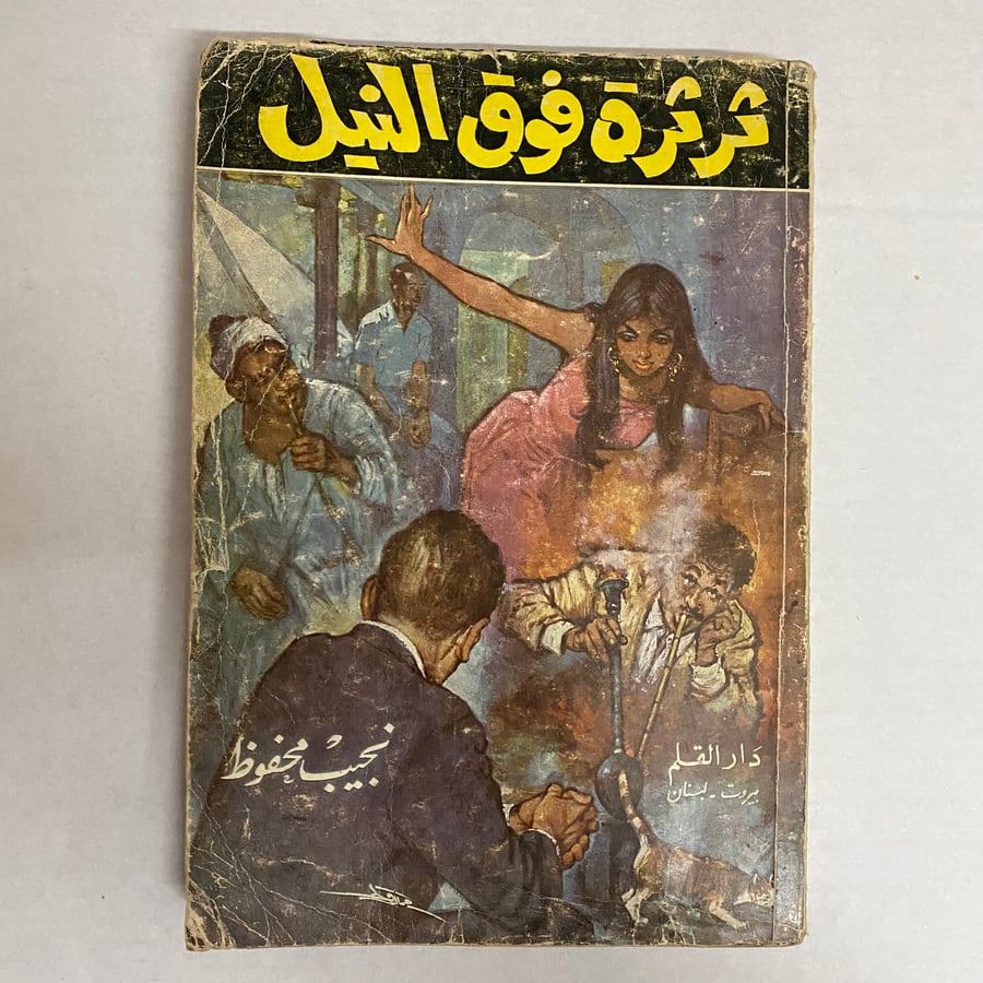 ثرثرة فوق النيل - نجيب محفوظ(Q5)