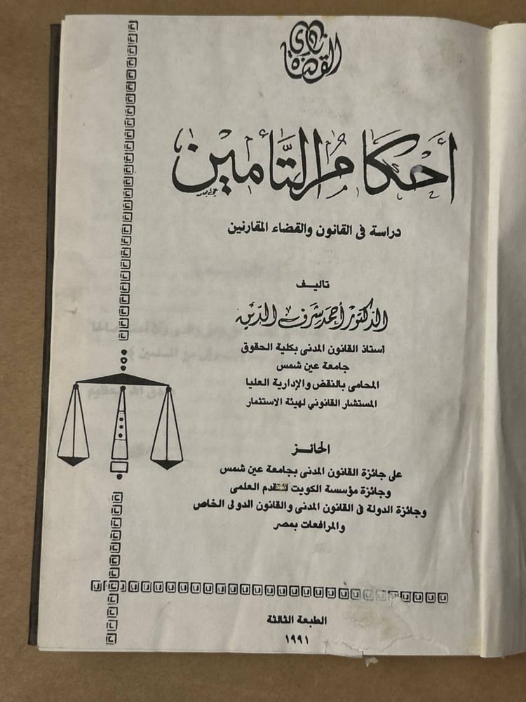 أحكام التأمين - احمد شرف الدين - HW27