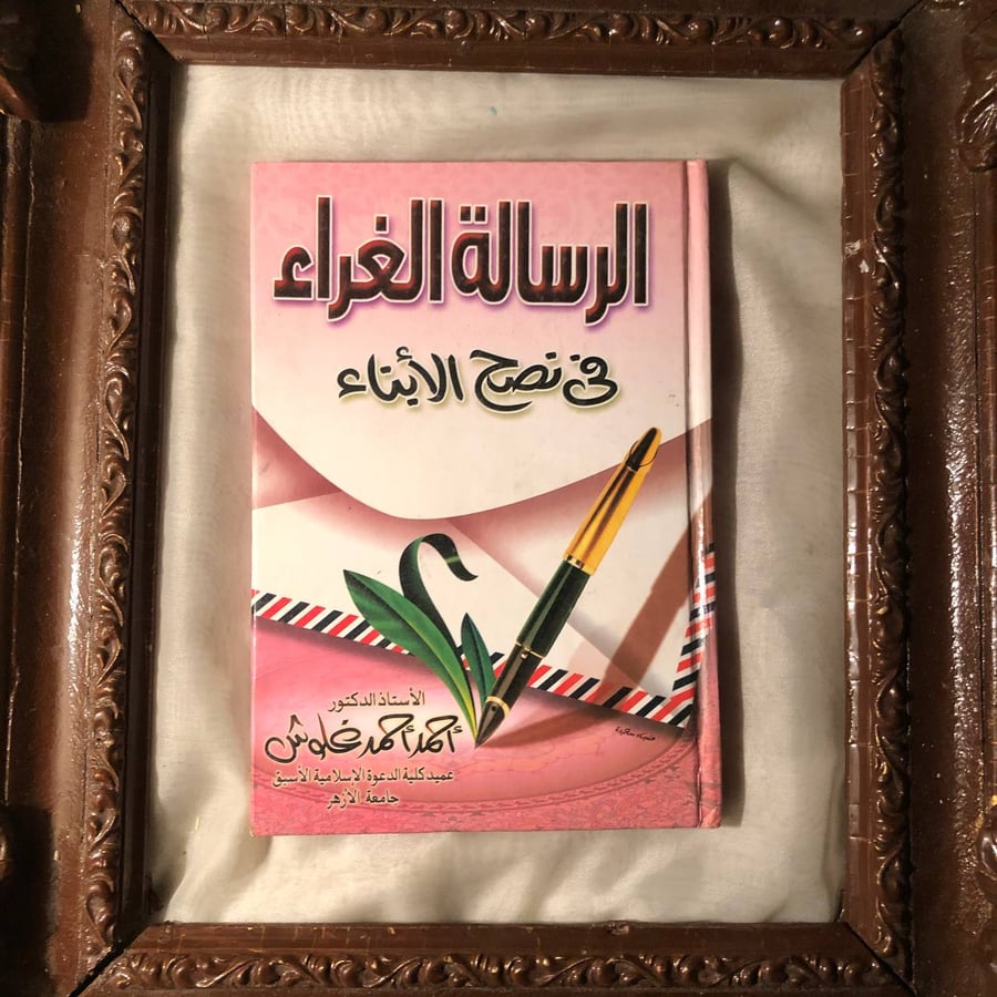 الرسالة-الغراء-في-نصح-الابناء-احمد-احمد-غلوش-جامعة-الازهر.jpg