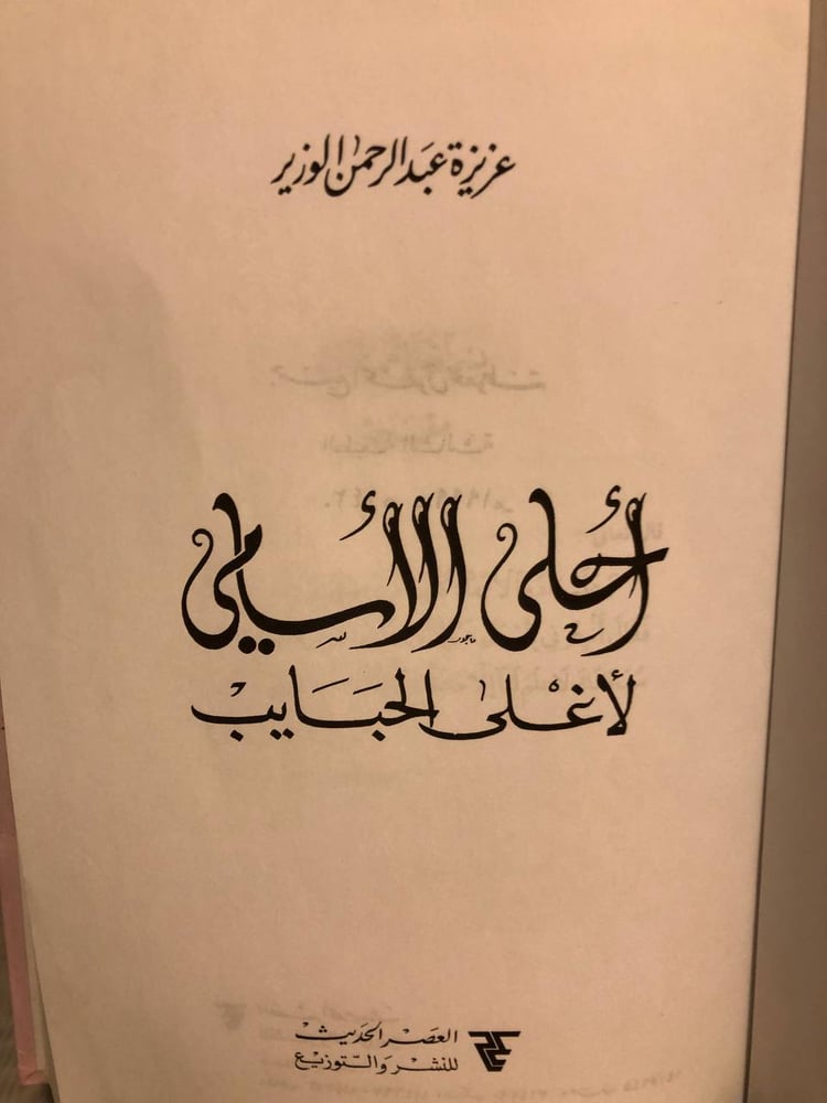 كتاب احلى الاسامي لاحلى الحبايب – عزيزة عبدالرحمن الوزير