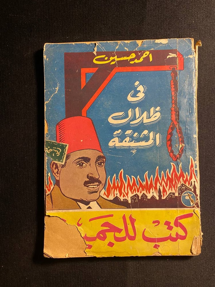 فى ظلال المشنقة -  احمد حسين