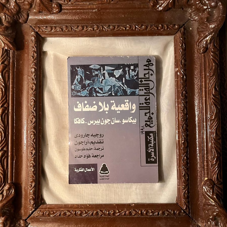 واقعية بلا ضفاف -روجيه جارودي