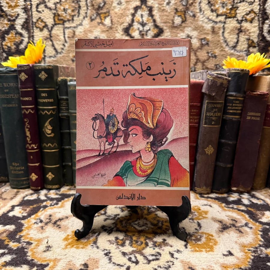 زينب-ملكة-تدمر-اميل-حبشي-كتاب