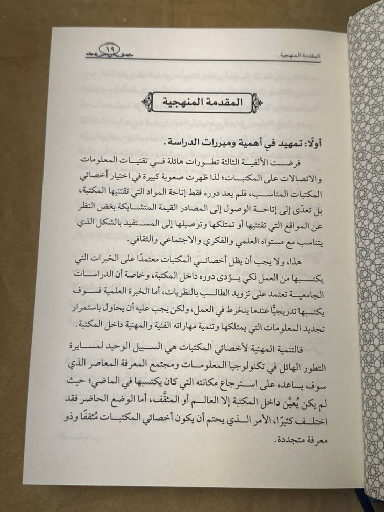 التنمية المهنية لاخصائي المكتبات في البيئة الرقمية - ماهينور فؤاد شعبان