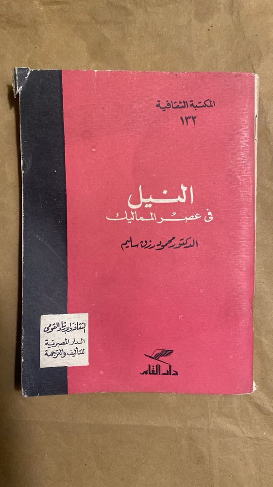النيل في عصر المماليك - محمود رزق سليم