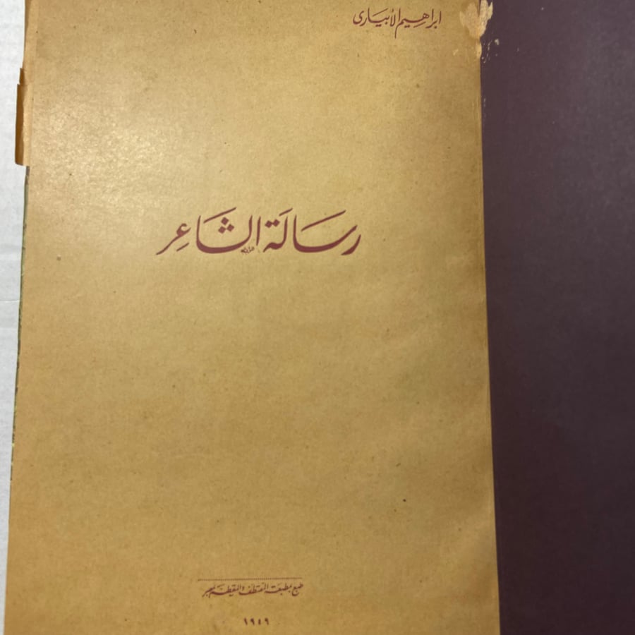 رسالة الشاعر إبراهيم الأبياري_N8