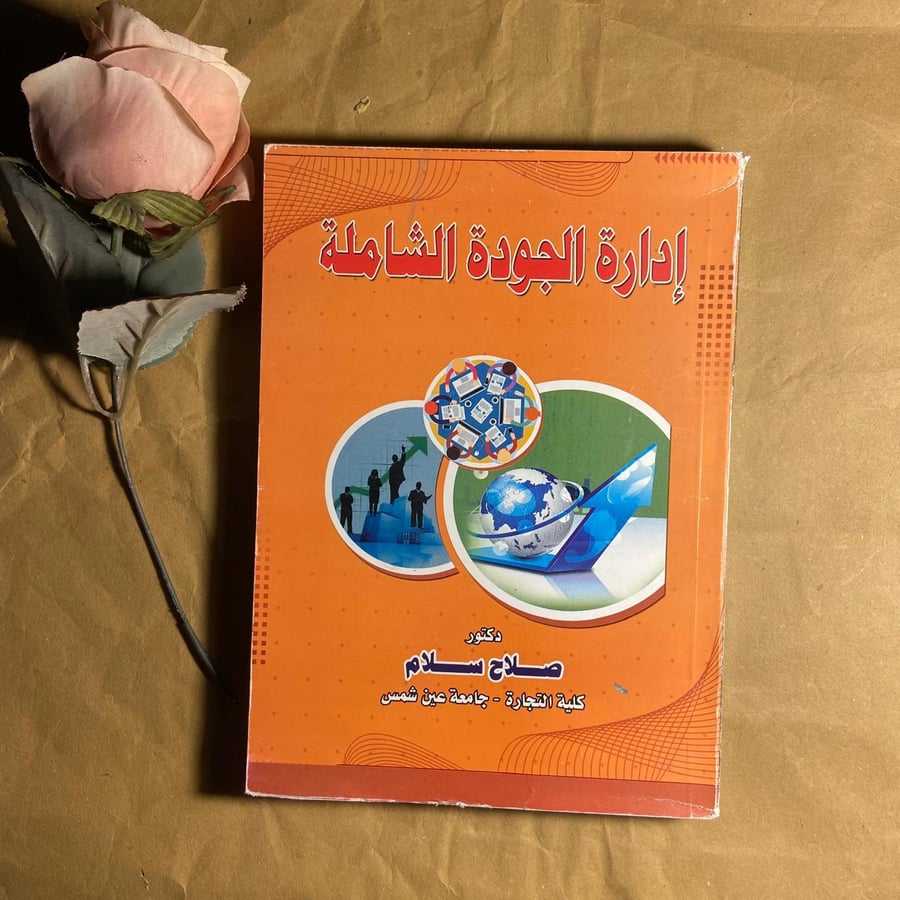 إدارة الجودة الشاملة-صلاح سلام-(O15)