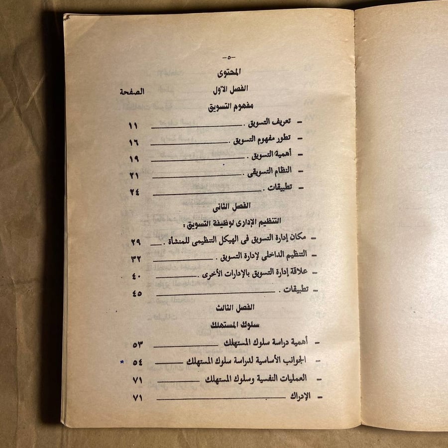 قراءات فى التسويق المعاصر -عادل محمود