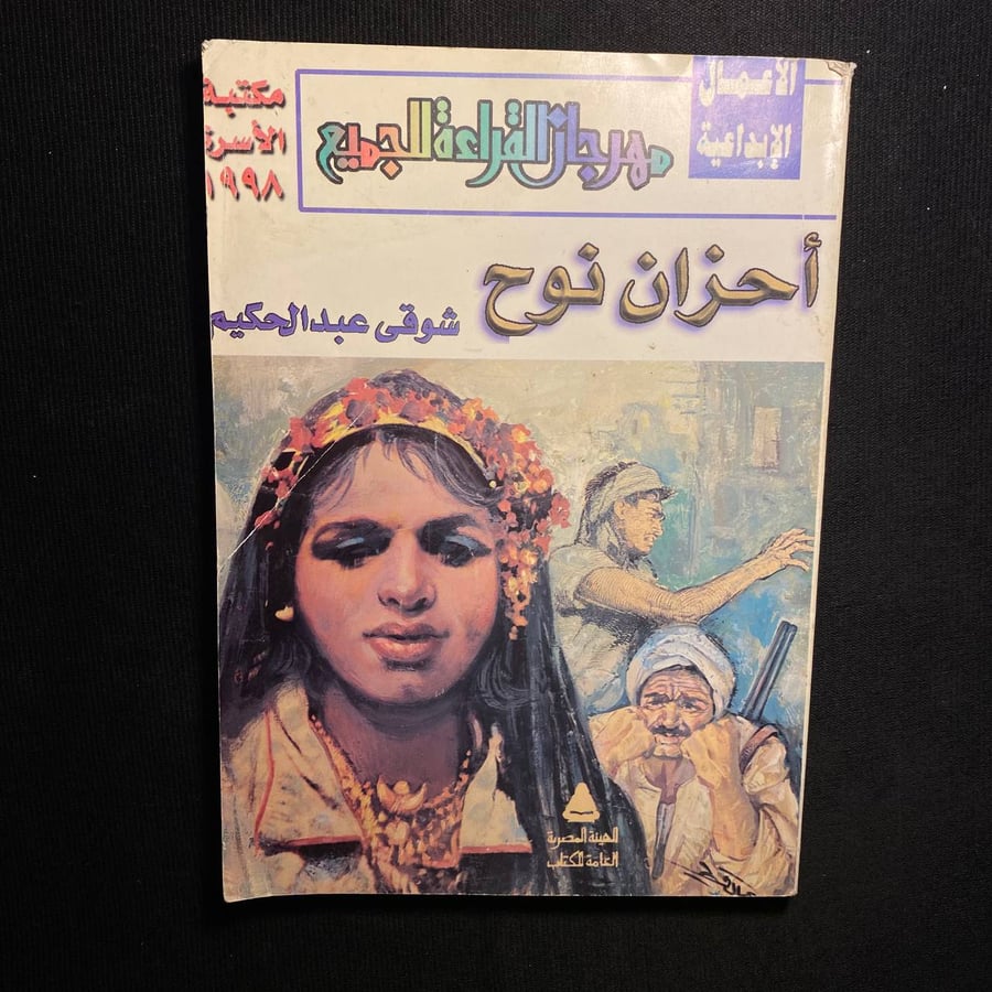 احزان نوح - شوقي عبدالحكيم