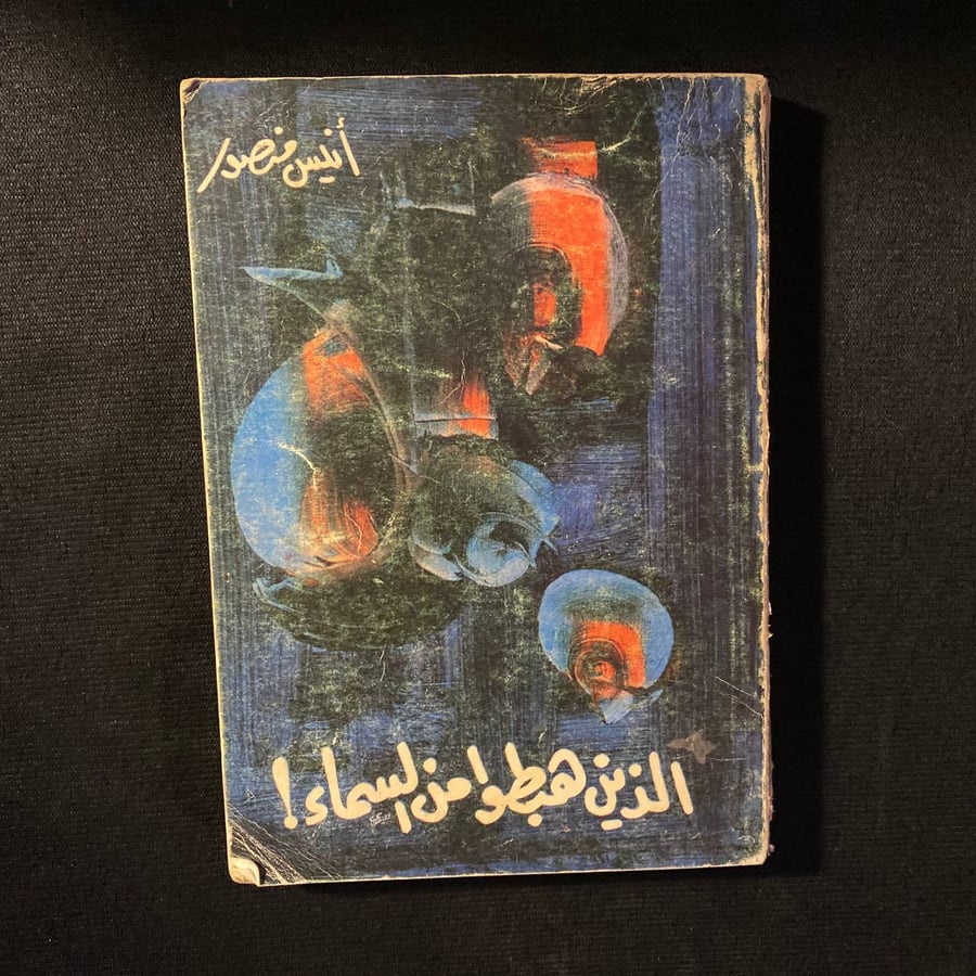 الذين هبطوا من السماء - انيس منصور