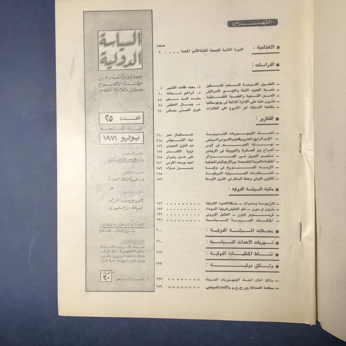 العدد الخامس والعشرون من مجلة السياسة الدولية
