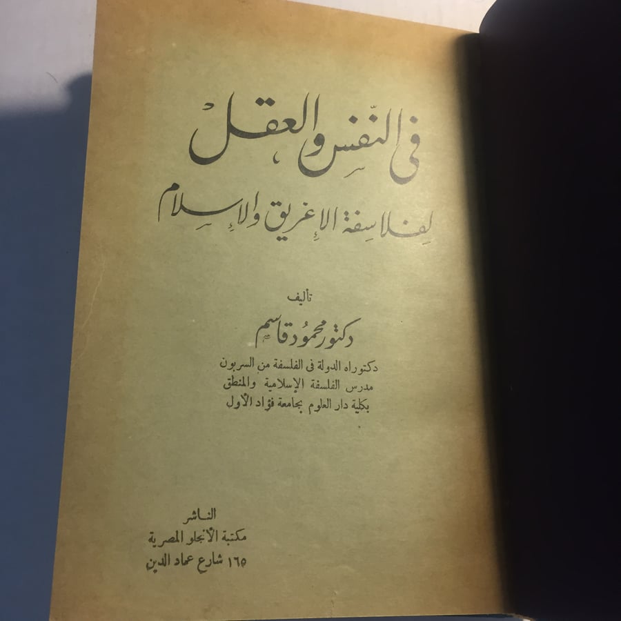 في النفس و العقل لفلاسفة الاغريق و الاسلام _ محمود قاسم N9