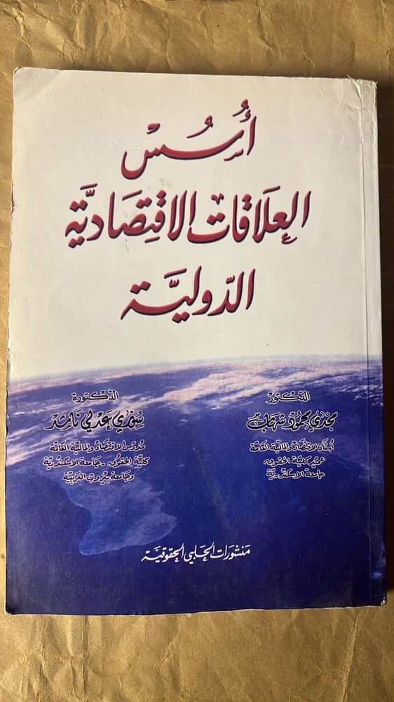 أسس العلاقات الاقتصادية الدولية - مجدي محمود