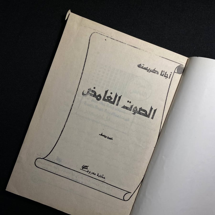 الصوت الغامض - اجاثا كريستى