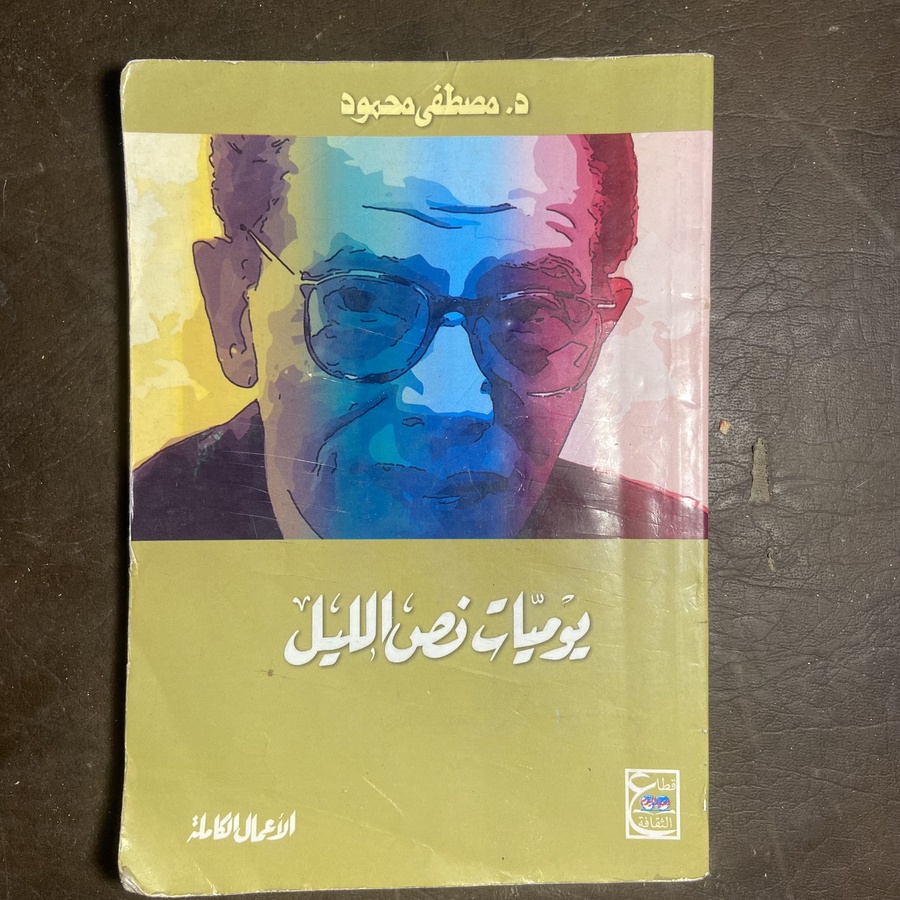 يوميات نصف الليل_مصطفي محمود#1630     (L 10)_L