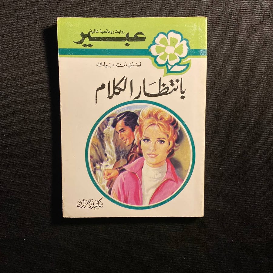 بانتظار الكلام - ليليان بيك
