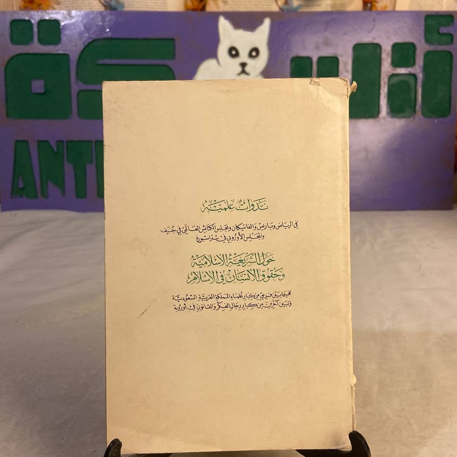 شراء كتاب ندوات علمية حول الشريعة الإسلامية وحقوق الإنسان نسخة اصلية