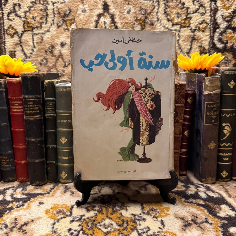 سنة اولى حب -مصطفى امين -F0