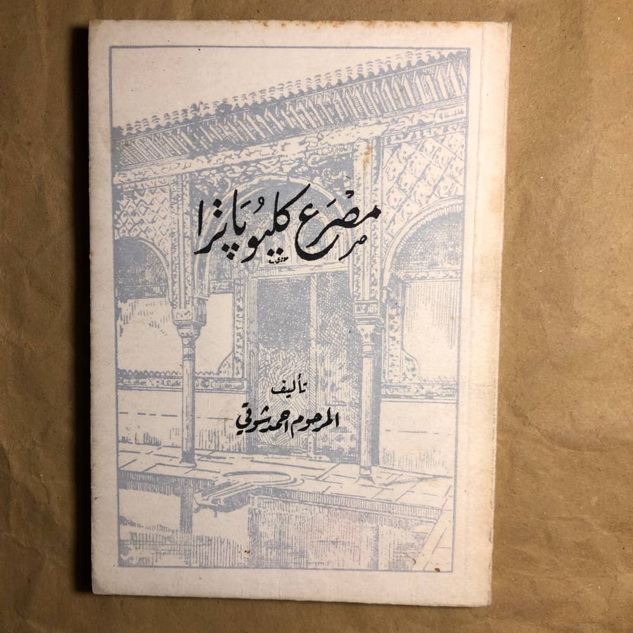 مصرع كليوباترا-احمد شوقي-C8#