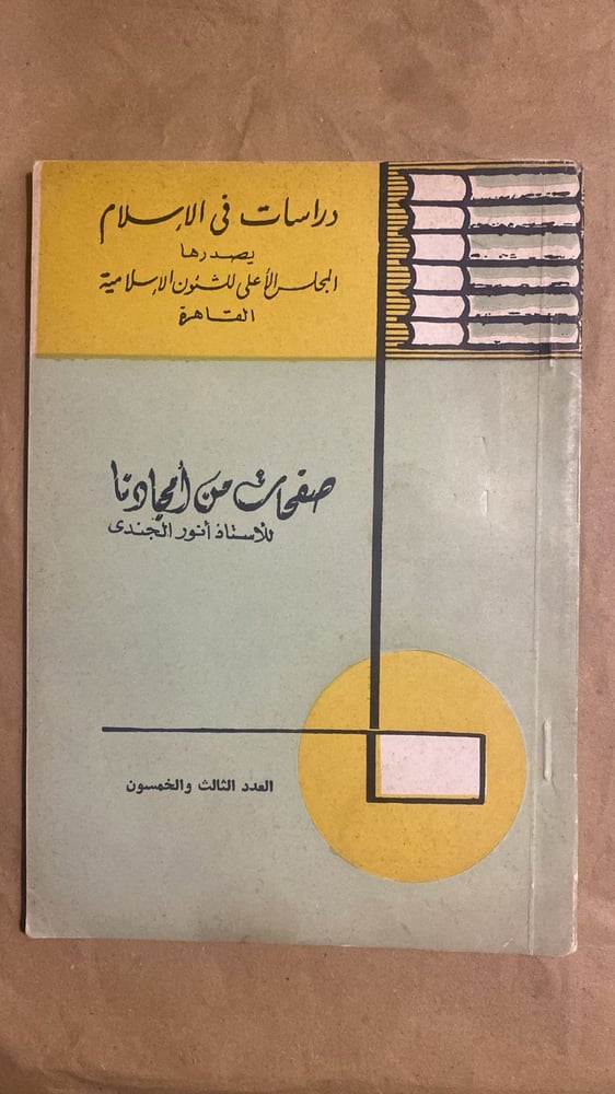 صفحات في امجادنا - انور الجندي
